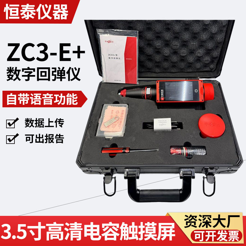 ZC3-E+数字回弹仪一体式数显回弹仪砂浆混凝土高强回弹仪厂家批发