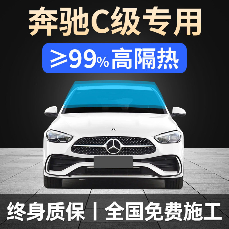 奔驰C级全车防爆隔热太阳膜