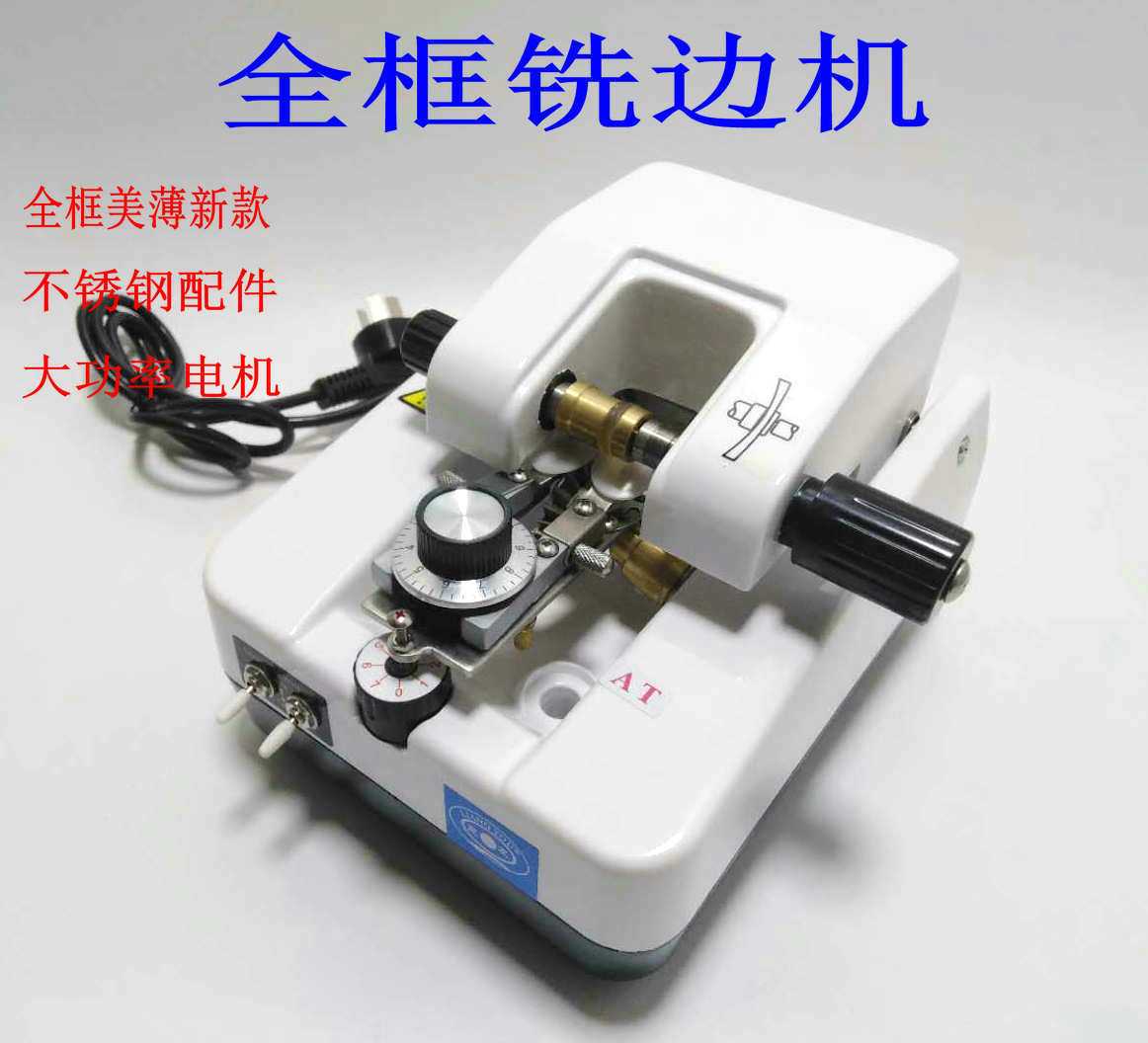 全框铣边机眼镜片修边机铣边计美薄机眼镜设备倒边机