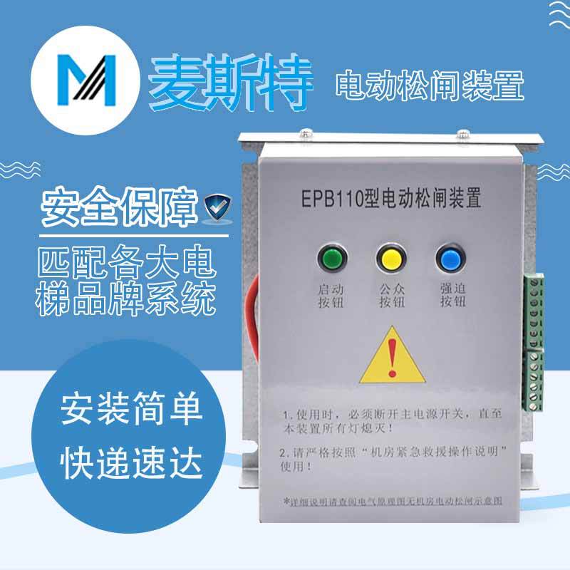 电动松闸装置EPSEPB110220适用于菱王电梯应急电源货梯