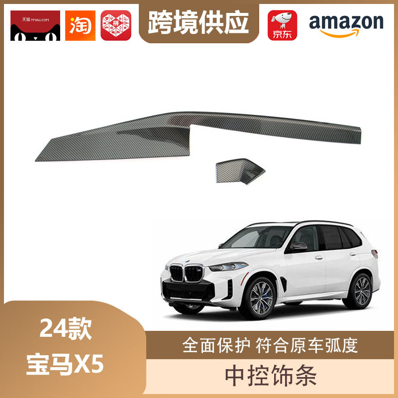 丽宝斯适用于24款宝马X5中控饰条内饰保护装饰中控面板改装配件