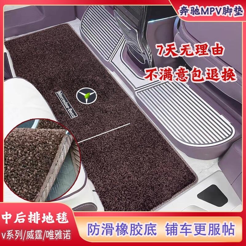 奔驰V级/威霆唯雅诺二排脚垫