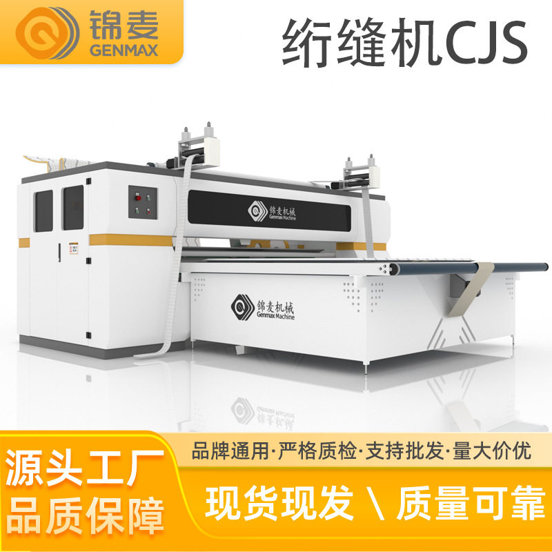 CJS绗缝机自动裁床断布机