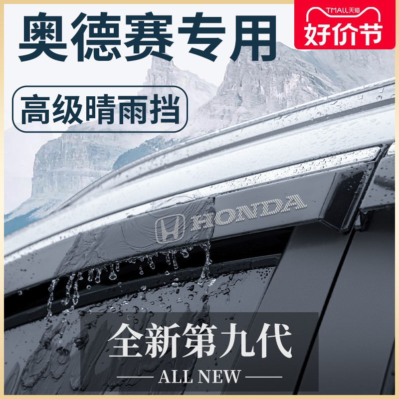 专用24款本田奥德赛汽车用品大全改装配件神器晴雨挡雨板车窗雨眉