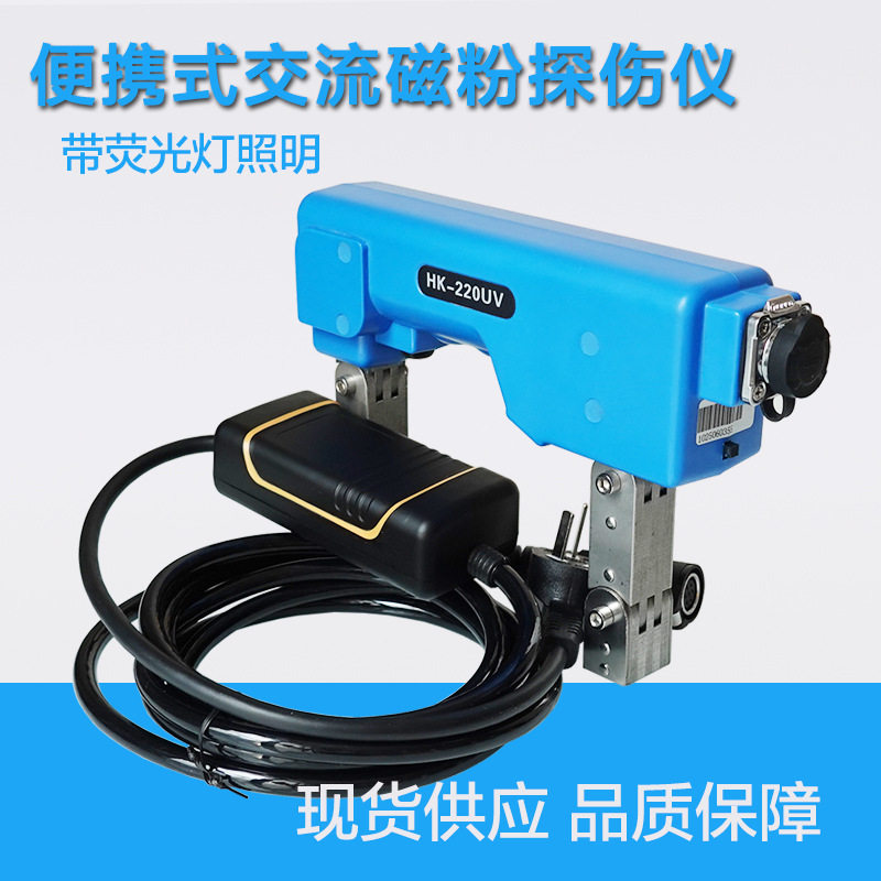 HK-220UV便携磁粉探伤仪荧光