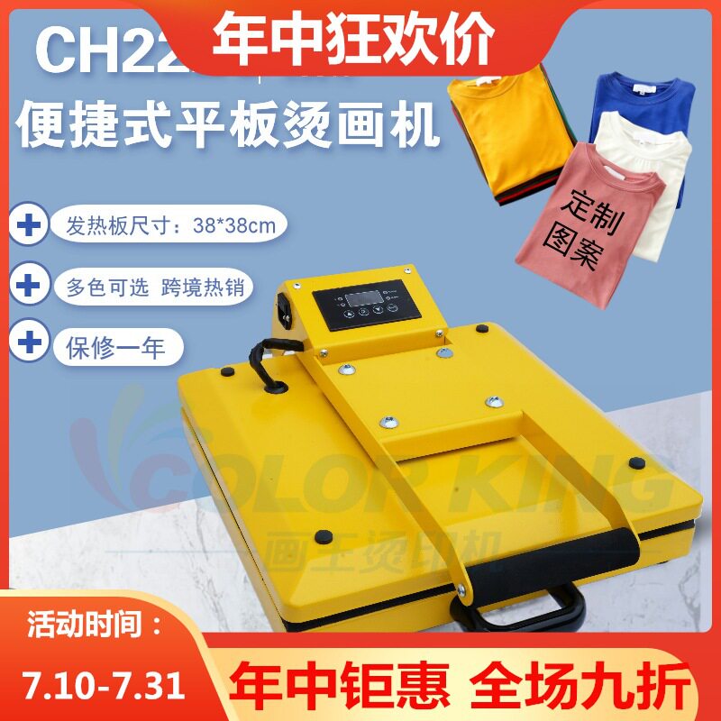 小型便携平板烫画机CH2226