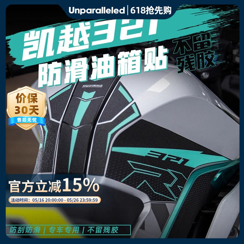 适用凯越摩托321RR改装油箱防滑贴橡胶鱼骨贴防水护腿保护贴防磨