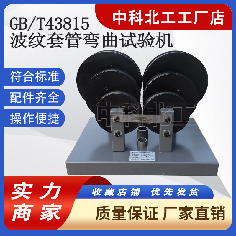 GBT43815-D2波纹管弯曲试验仪 半硬质弯曲试验仪 电工套管弯曲机
