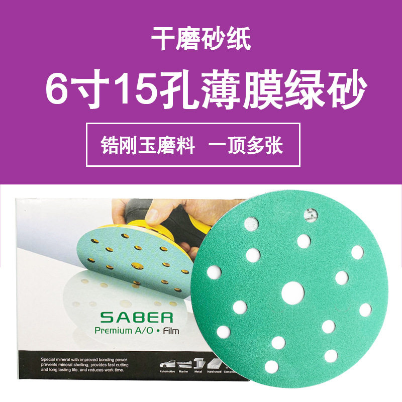 锆刚玉薄膜绿砂6寸15孔干磨湿磨植绒砂纸绿砂背绒打磨汽车原子灰
