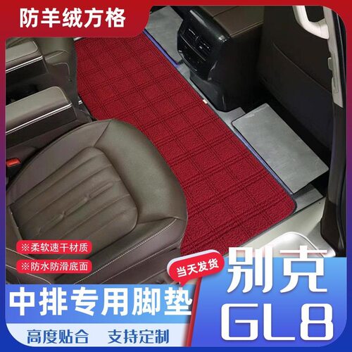 别克GL8商务舱专用二排脚垫