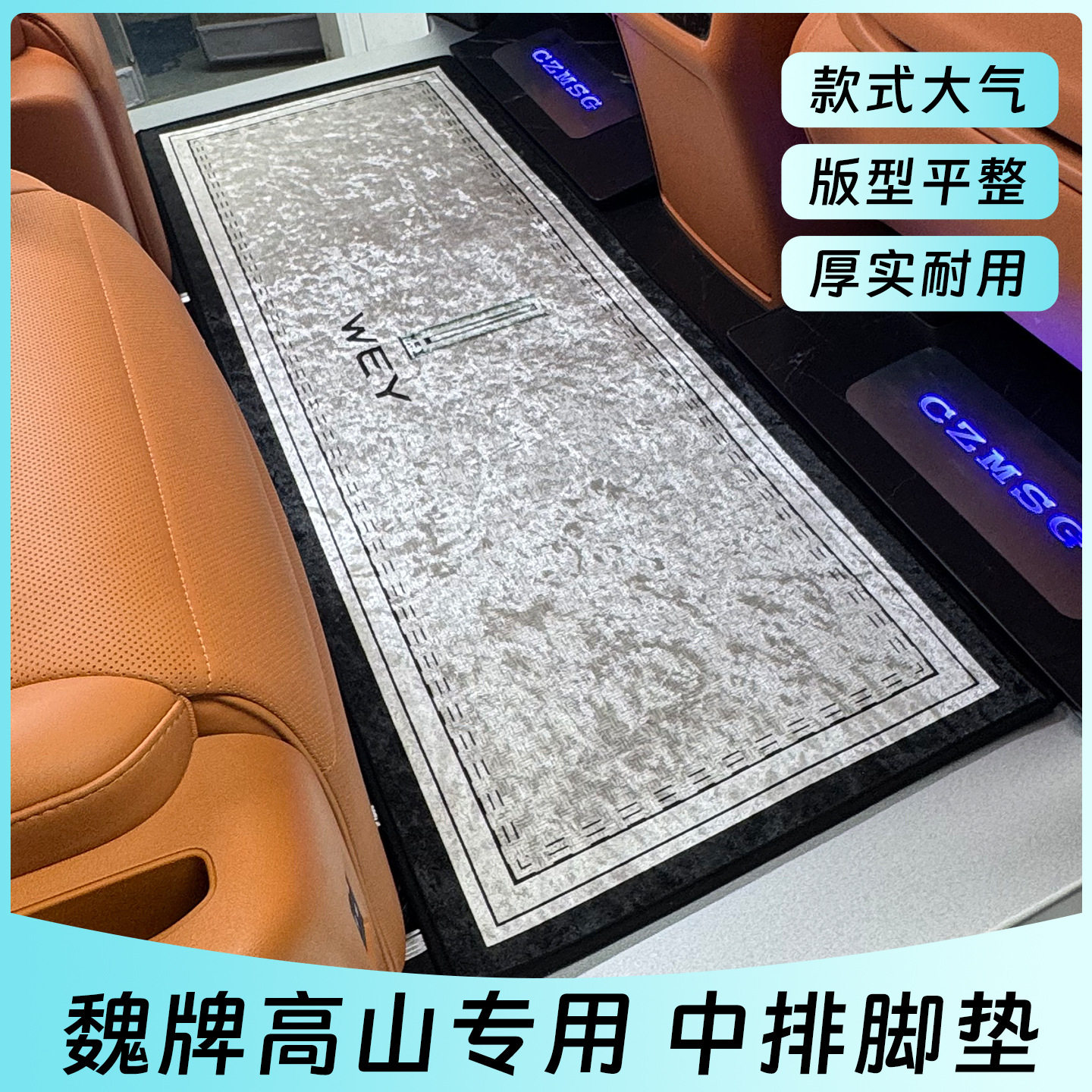 25款魏牌高山二排专用脚垫图片