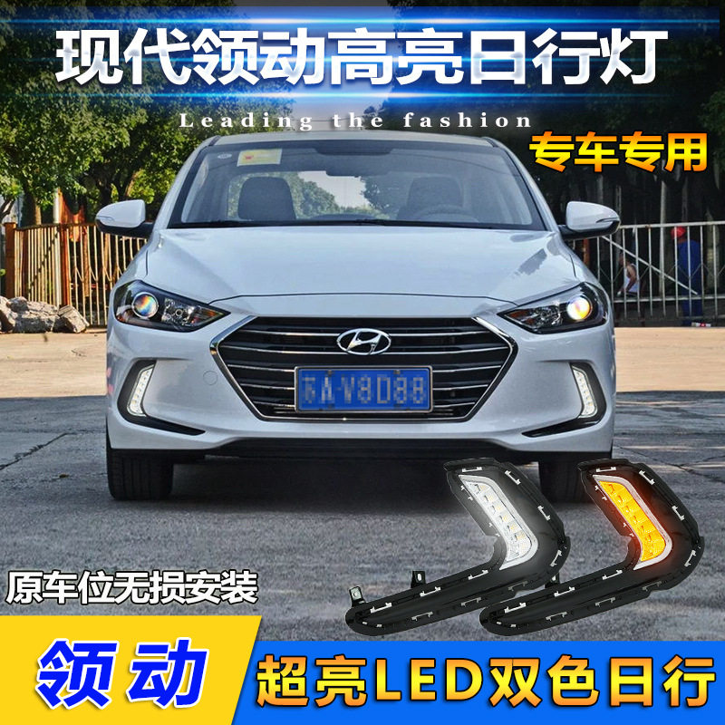 适用于16-20款现代领动日行灯Elantra前雾灯专用改装LED前杠灯