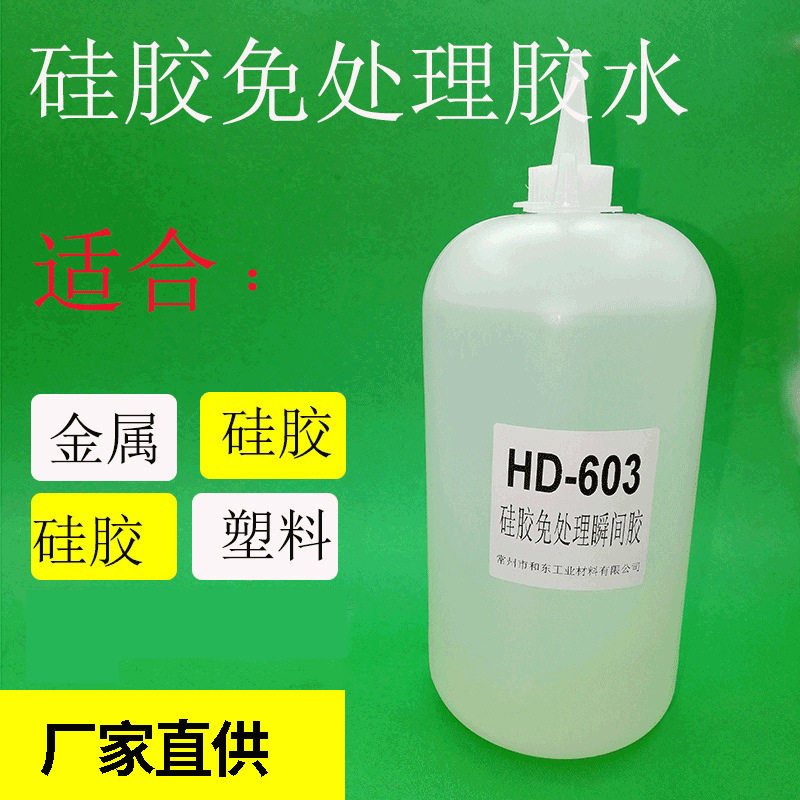 处理硅胶胶水HD-603免处理剂硅胶水硅胶粘塑料金属硅橡胶批发