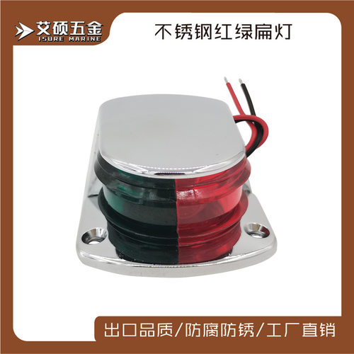 船用灯具933扁形灯红绿双色船用皮划艇配件船舶五金配件钨丝LED