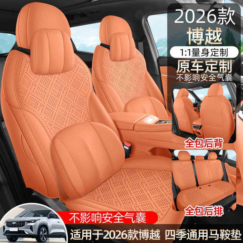 适用于2026新款吉利博越专用座椅套全包透气坐垫车载座套内饰改装