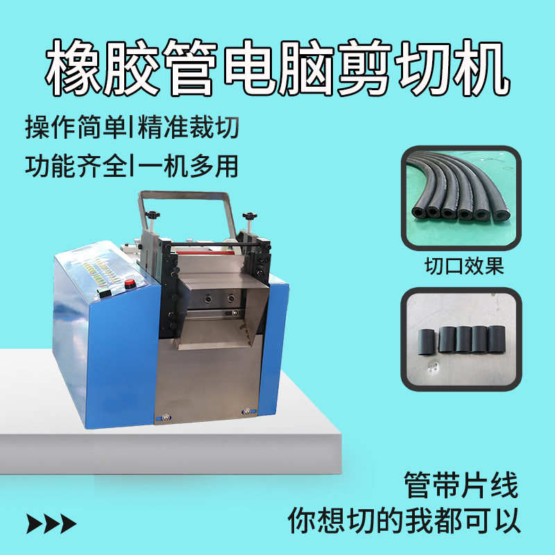 小型台式胶皮管材自动裁切机