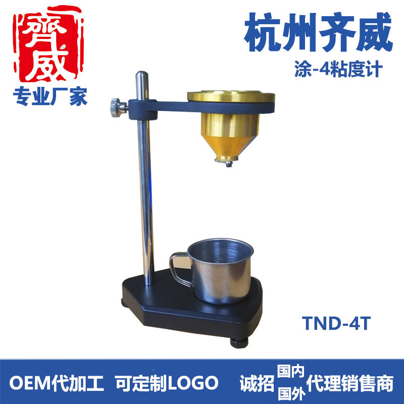 齐威TND-4T黄铜涂四涂料杯粘度计便携式手提式镀铬涂四杯浙江杭州