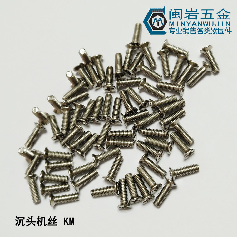 现货供应沉机KM1.6*3~20mm304不锈钢十字沉头机丝GB819精密小螺丝