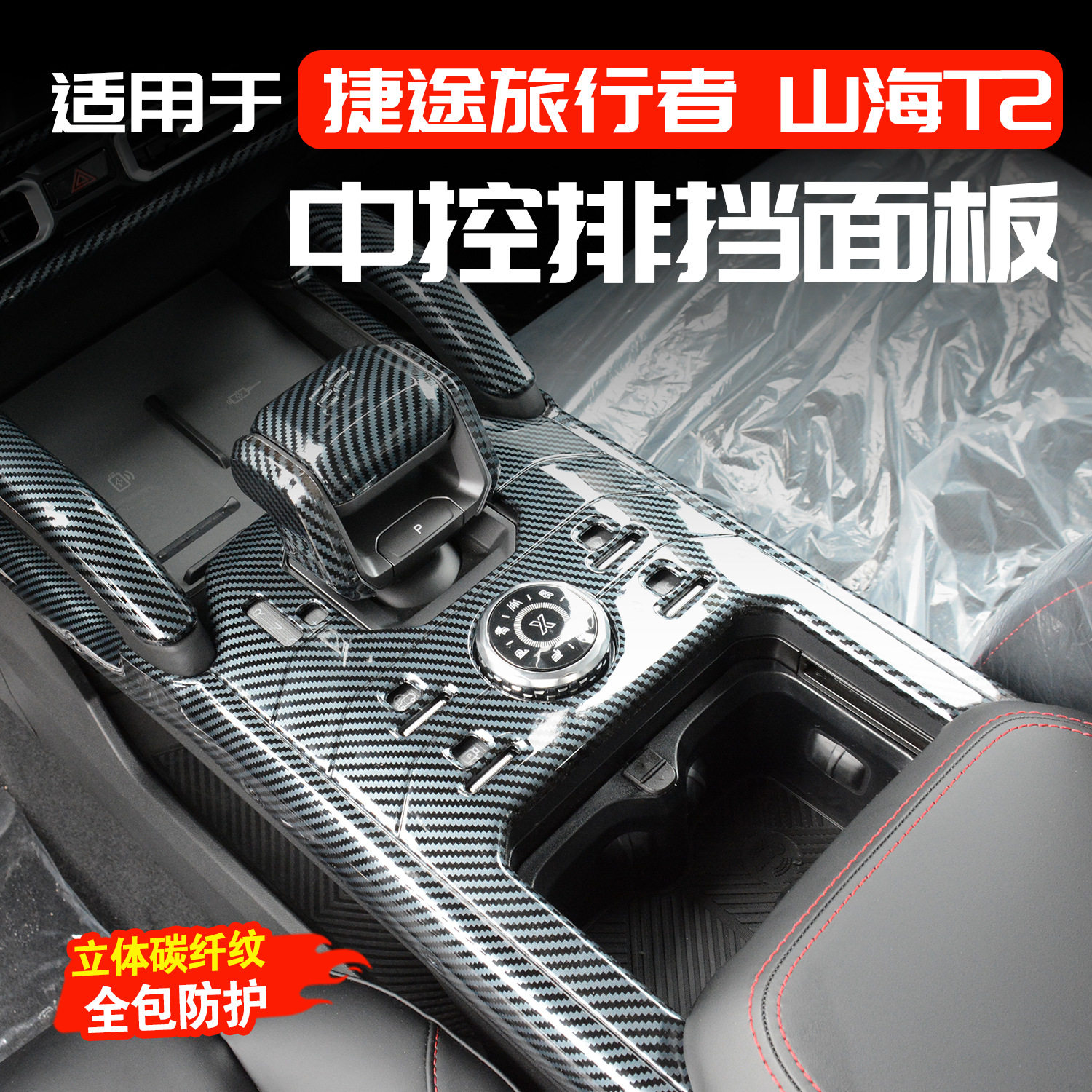 捷途旅行者/山海T2中控档位贴