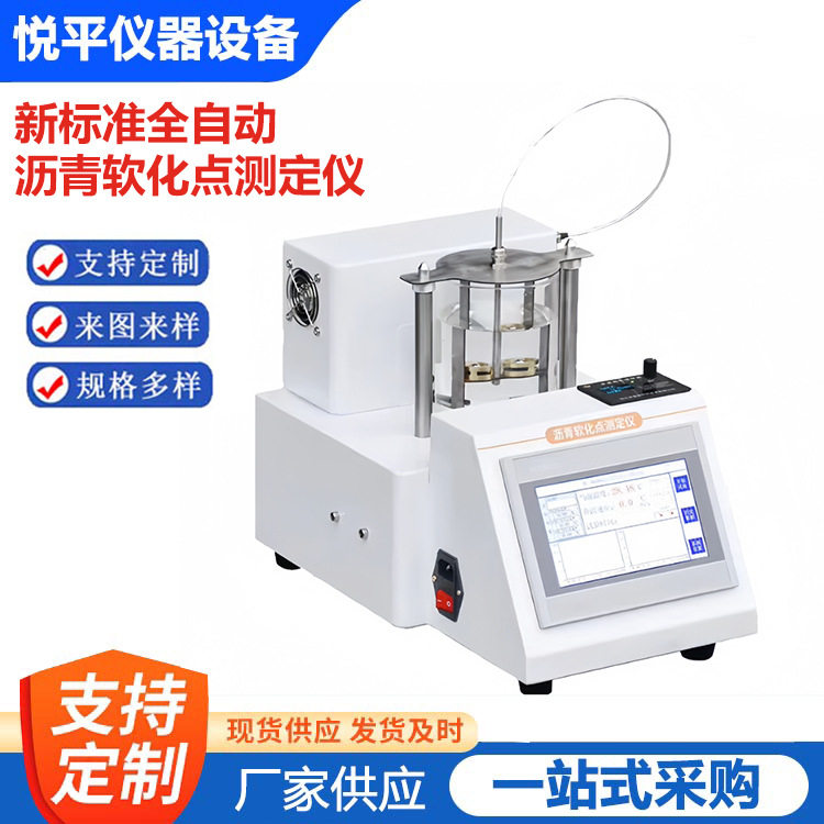 新标准全自动沥青软化点测定仪