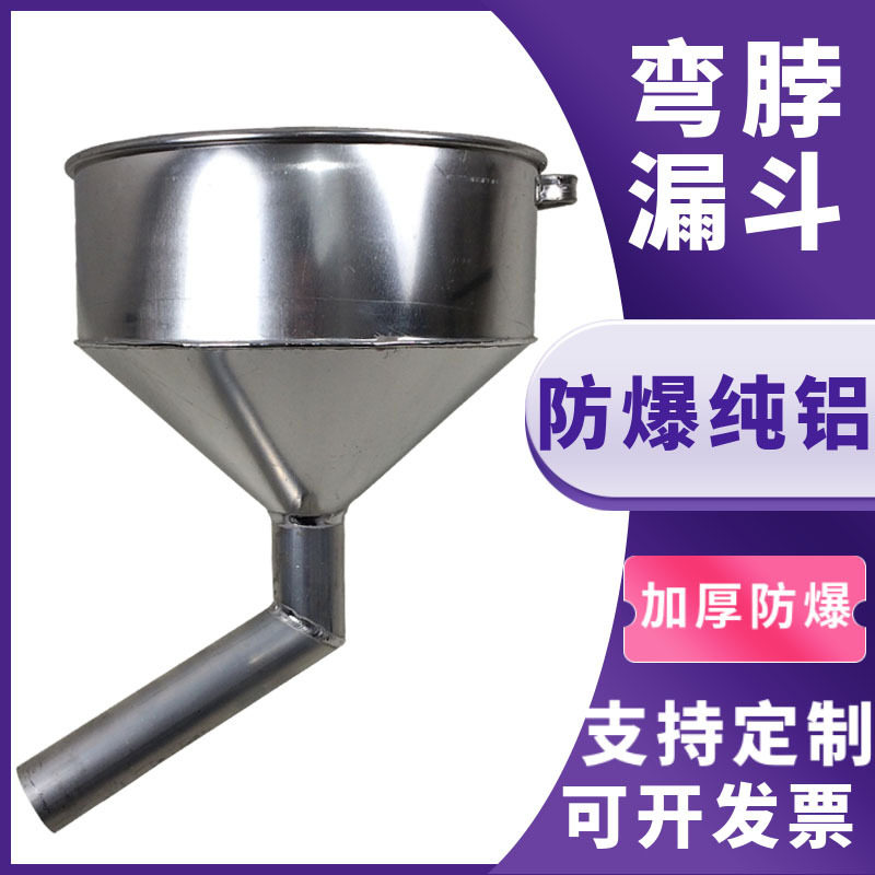 防爆歪嘴加厚铝油漏斗卸油专用
