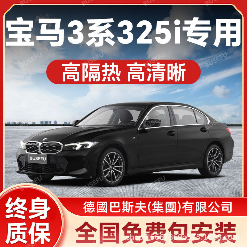 宝马3系325i专用防晒隔热膜