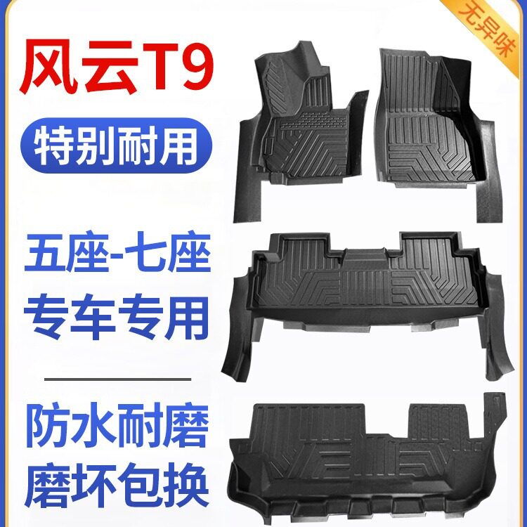 适用于奇瑞风云T9TPE脚垫5/7座全包围内饰专用装饰汽车脚垫包门槛