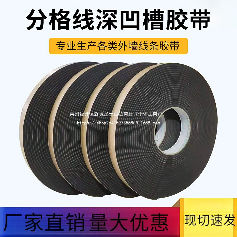 外墙真石漆施工分格条仿石漆深凹槽海绵线条 水包砂 单面泡沫胶带