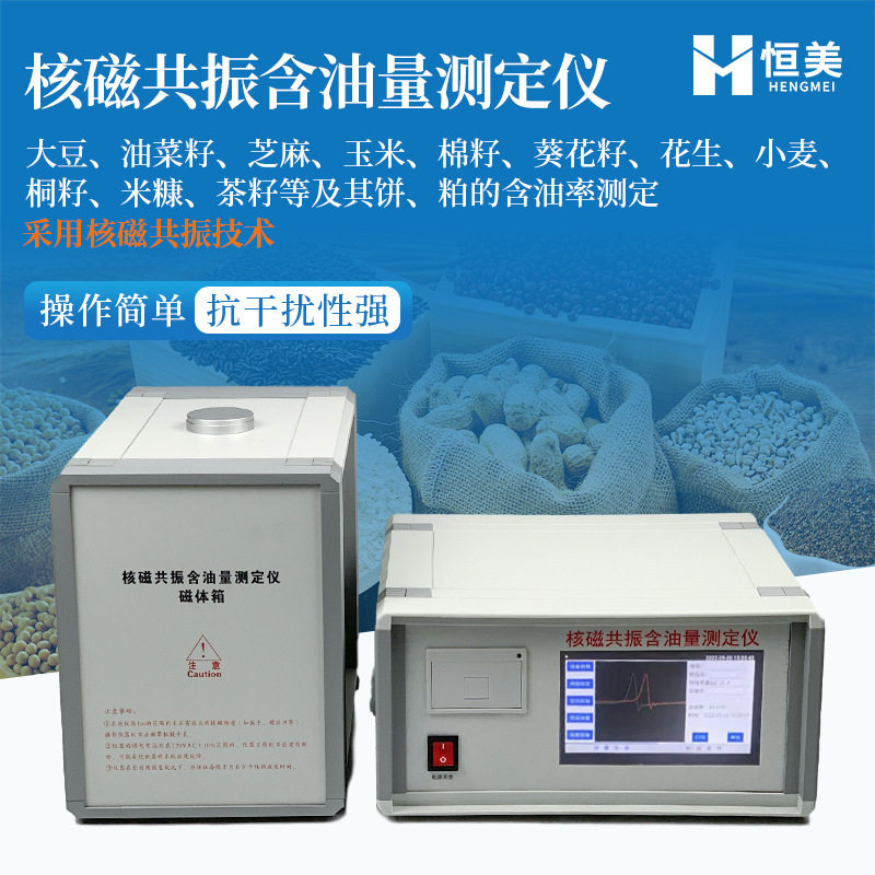 核磁共振含油量测定仪油菜籽大豆含油率检测含油作物快速分析仪器