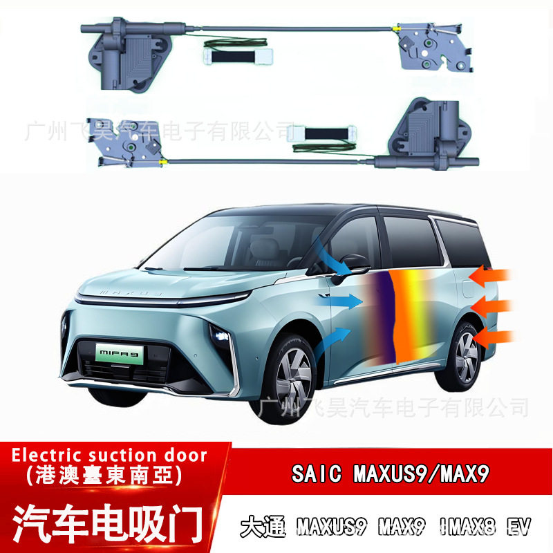大通MAXUS9电吸门锁无损改装