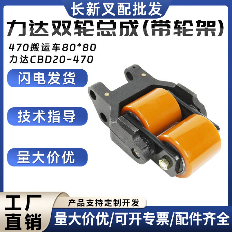 力达470搬运车承重轮总成80*80轮子电动搬运车行走轮叉车配件