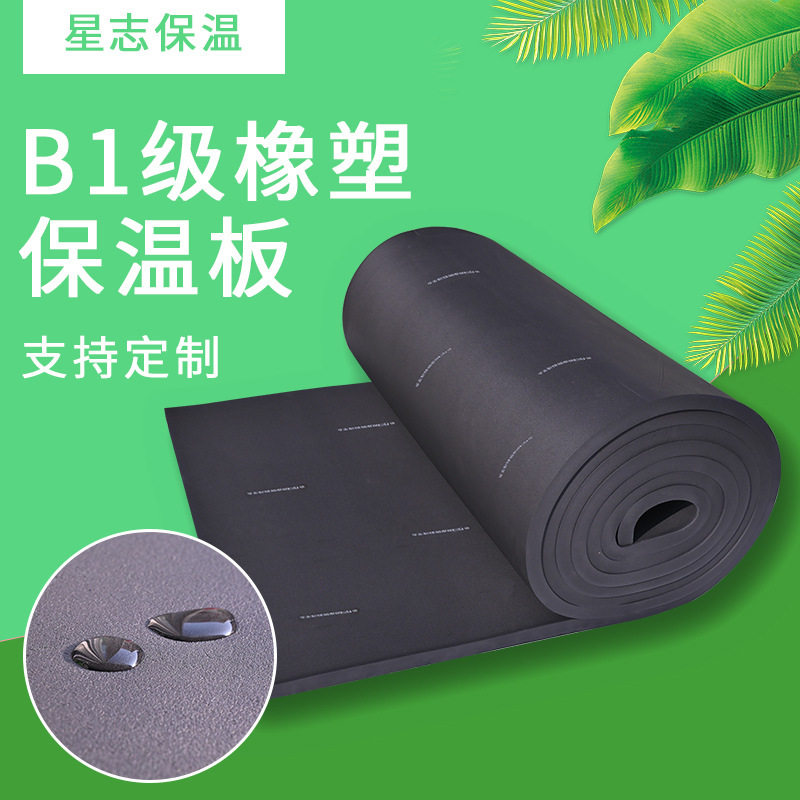 新卓B1级阻燃橡塑保温板
