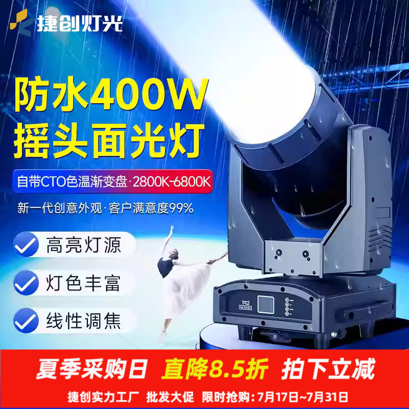 捷创防水400W户外摇头面光灯