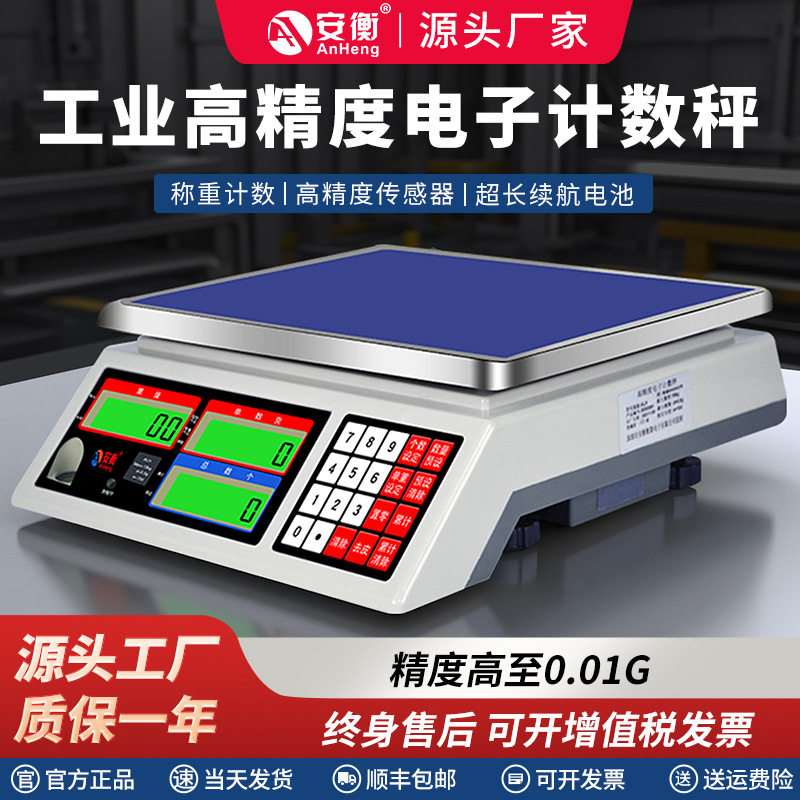 安衡ALH电子秤计数台秤桌秤3/5/6/7.5/10/15/20/30kg/0.1g电子称