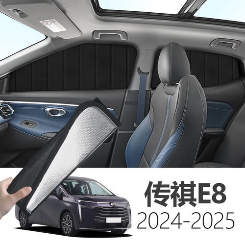 传祺E8 2024-专用可折叠式隐私款遮阳帘全遮侧窗遮阳挡