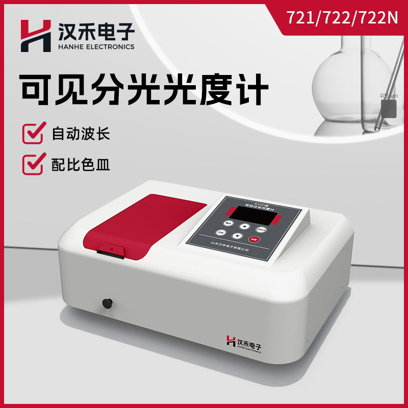 汉禾 可见分光光度计H-L721/722/722N型带比色皿实验室光度计