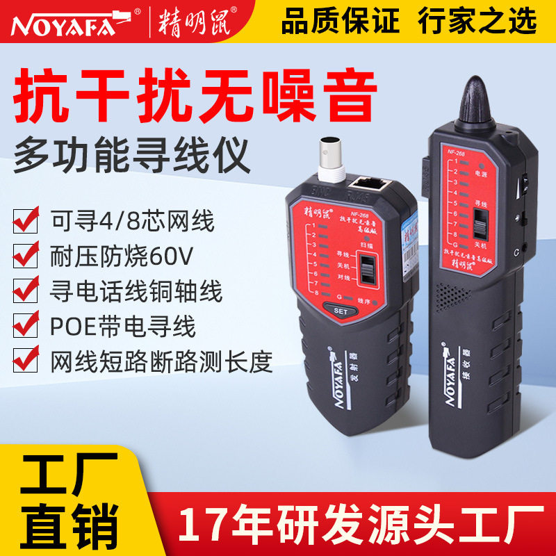 精明鼠厂家NF-268寻线仪网线巡线仪抗干扰寻线器网络检测线仪