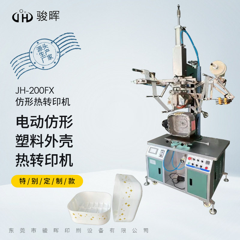 200FX仿形烫金机 电器塑料外壳智能垃圾桶食品包装盒曲面热转印机