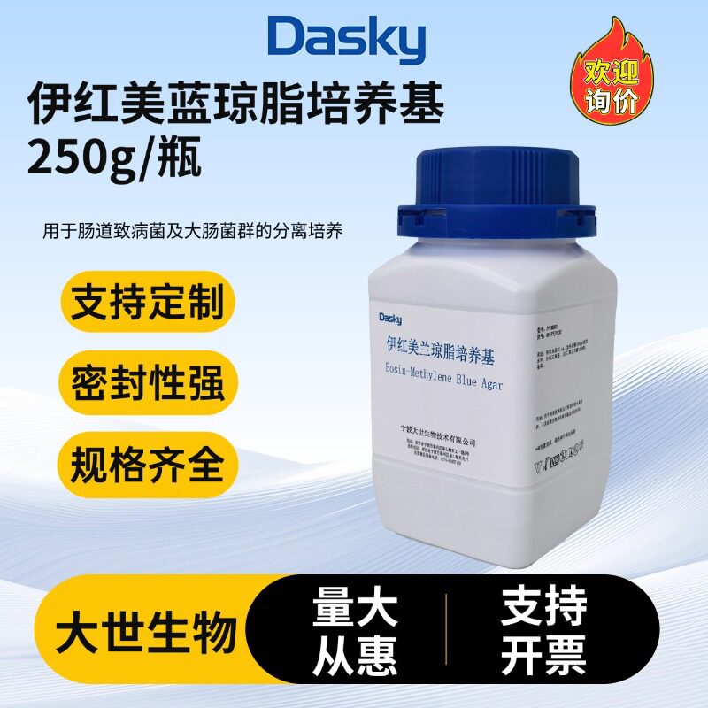 伊红美蓝琼脂培养基250g/瓶微生物检测培养实验批发