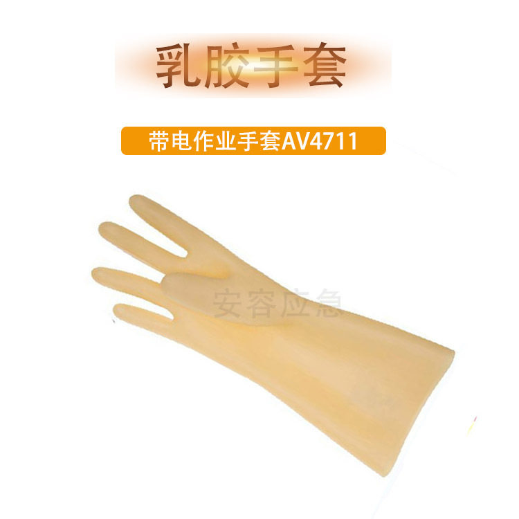 AV4711绝缘手套乳胶安全手套配电施工防护防触电低压手套