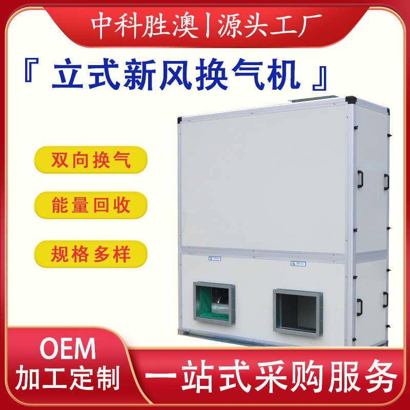 立式新风换气机新风系统静音全热新风换气机商用双向流新风换气机
