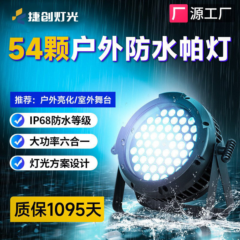 捷创防水帕灯54颗全彩户外舞台文旅商业亮化led染色PAR灯跨境