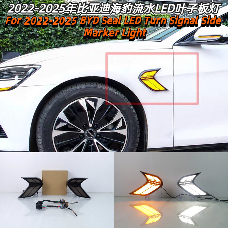 适用2022-2025年比亚迪海豹流水LED叶子板灯翼子板灯改装BYD Seal
