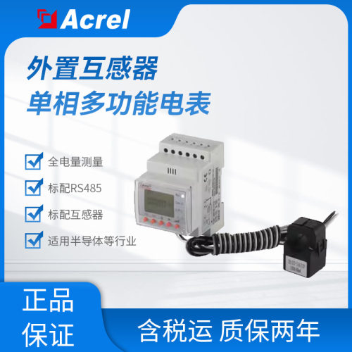 安科瑞ACR10R系列外置互感器单相多功能电表全电量测量标配RS485