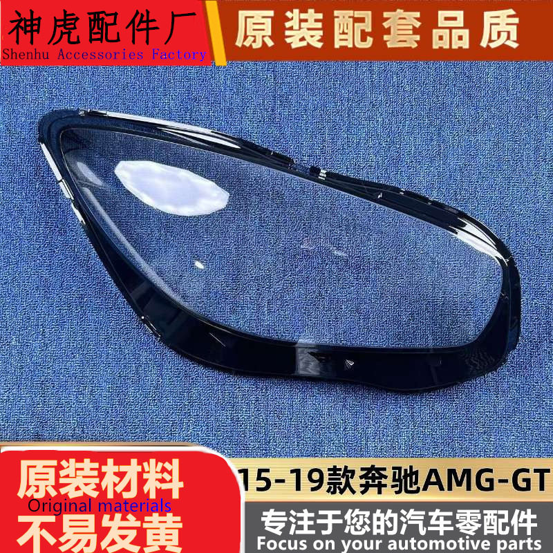 奔驰AMG-GT15-19前大灯透明壳