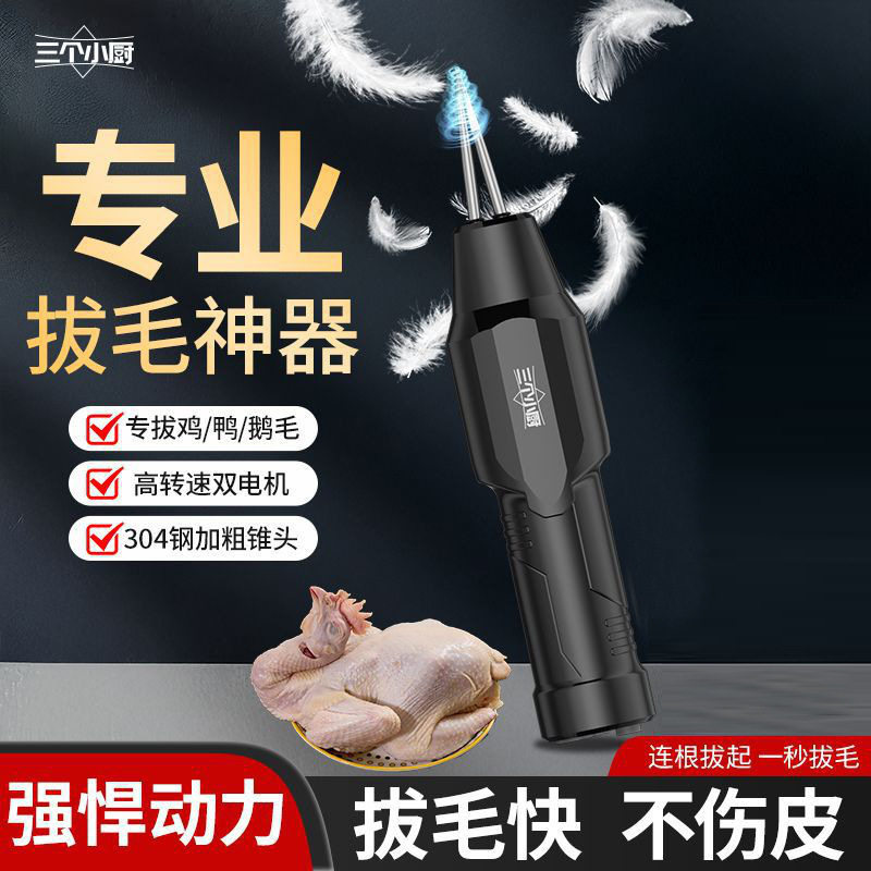 三个小厨充电全自动拔毛器去鸡毛电动鸡鸭鹅手持商用拔毛神防水器