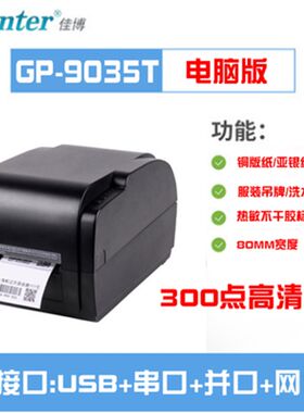 佳博GP-9035T 9134T碳带标签打印机珠宝服装洗水唛哑银铜板不干胶