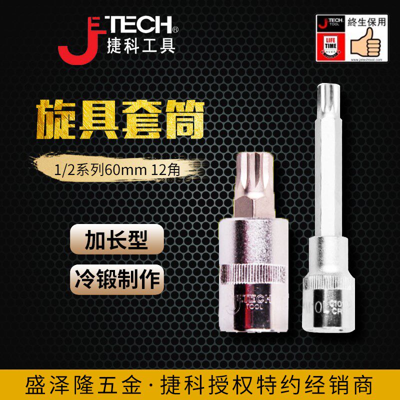 jtech捷科1/2系列M外十二角加长旋具套筒12角多花加长型汽修汽保