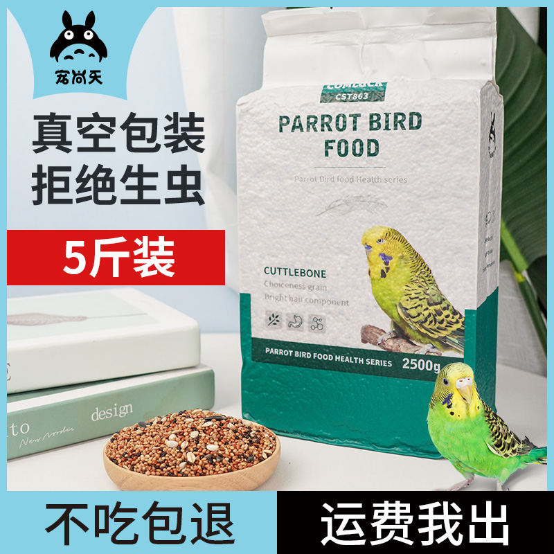 鹦鹉饲料五色黍子虎皮玄凤牡丹文鸟珍珠鸟带壳谷子鸟粮鸟食5斤装