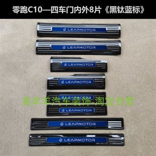 24款 零跑C10门槛条迎宾踏板C10后护板不锈钢后备箱车门防护饰条